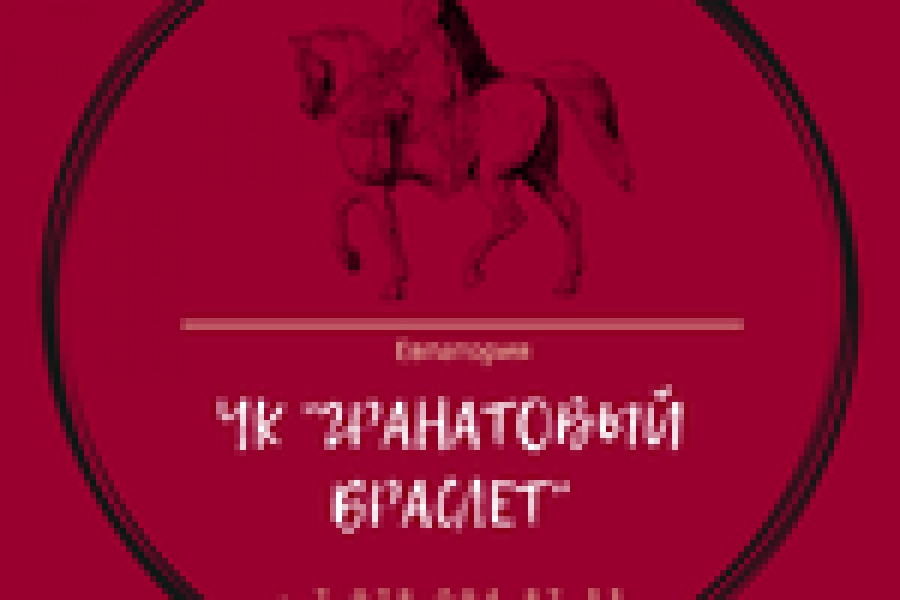 Гранатовый браслет 