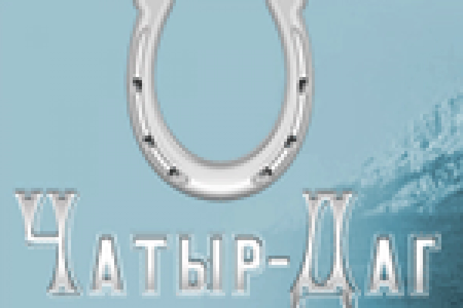 Конная база «Чатыр-Даг» 